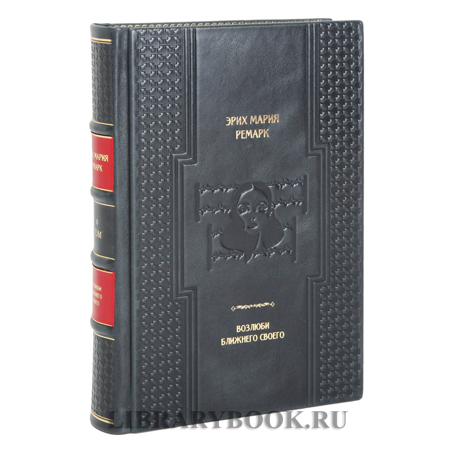 Элитная книга Возлюби ближнего своего Эрих Мария Ремарк в кожаном переплете