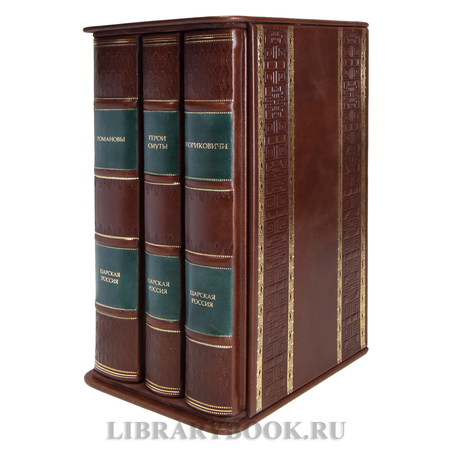 Подарочные книги Царская Россия: Романовы, Рюриковичи, Герои Смуты в 3-х томах в кожаном переплете