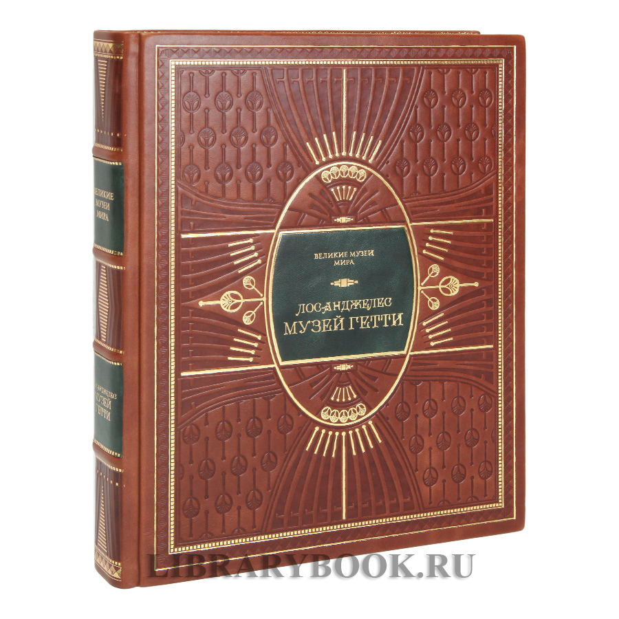Подарочная книга Музей Гетти. Лос-Анджелес в кожаном переплете