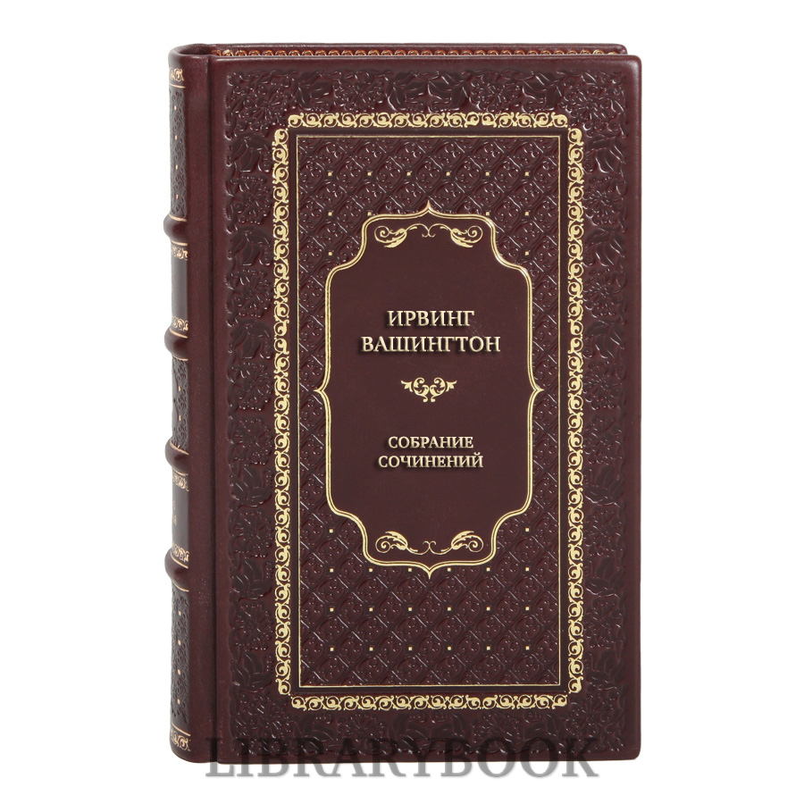 Эксклюзивные книги Ирвинг Вашингтон Собрание сочинений в 5 томах в кожаном переплете