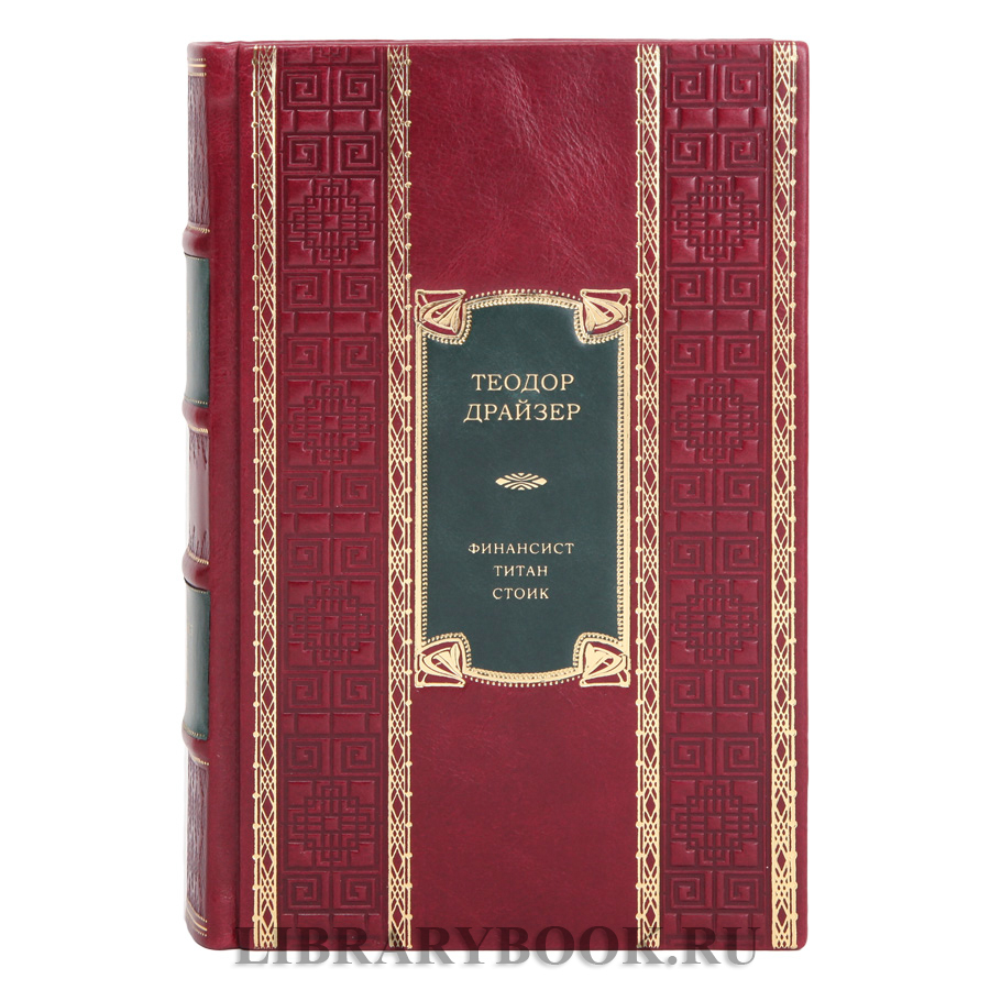 Элитное издание Теодор Драйзер Трилогия желания: Финансист. Титан. Стоик в одном томе в кожаном переплете