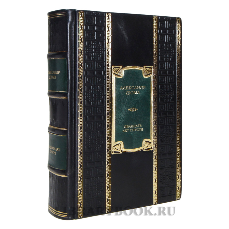 Эксклюзивная книга Александр Дюма Двадцать лет спустя в кожаном переплете