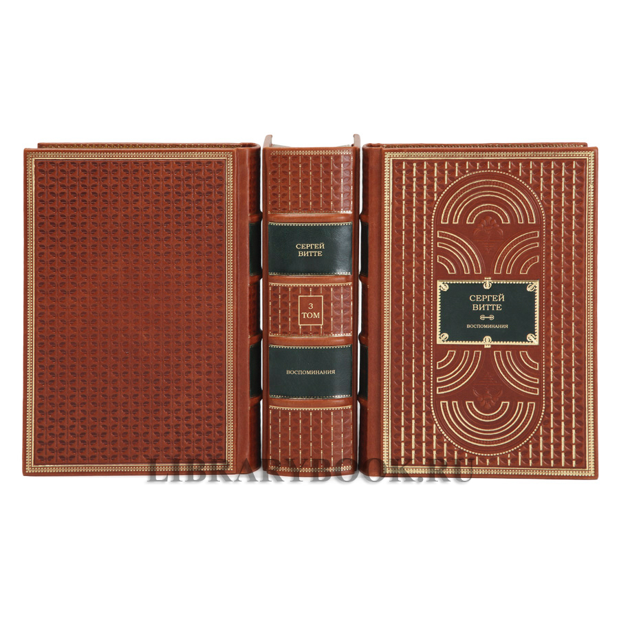 Подарочное издание книги Сергей Витте. Воспоминания в 3 томах в кожаном переплете