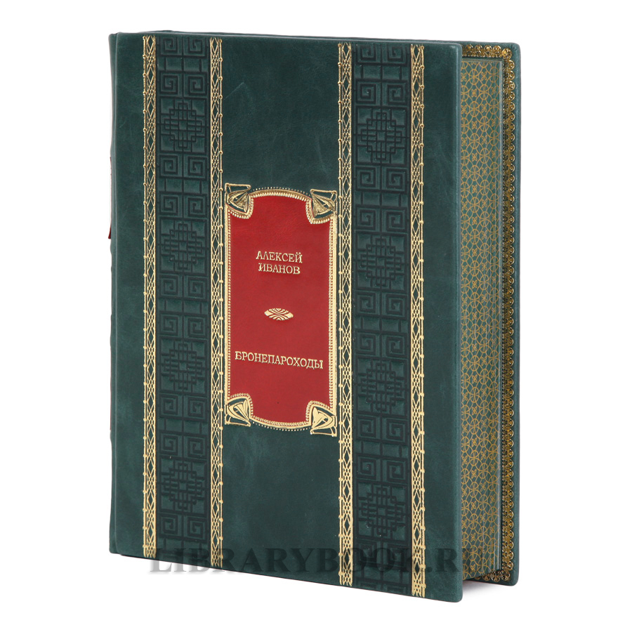 Подарочная книга Алексей Иванов Бронепароходы в кожаном переходе