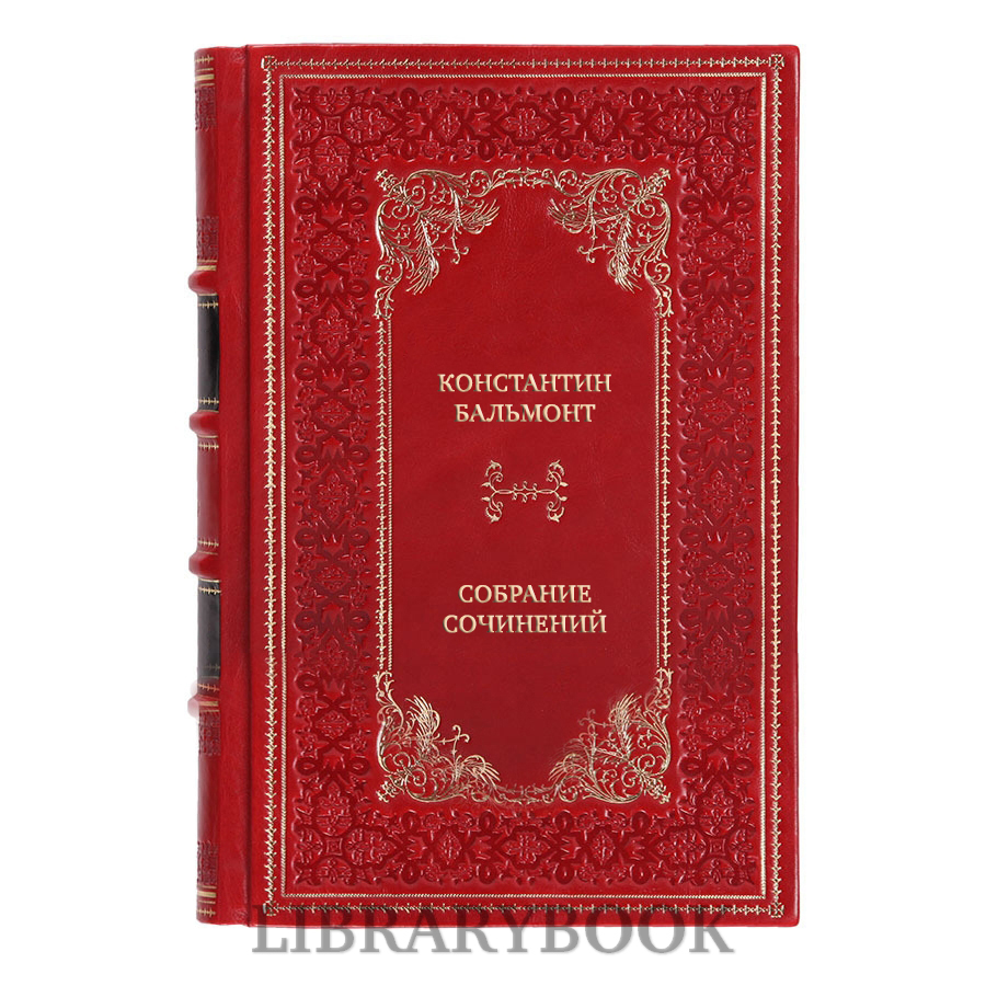 Подарочное издание книги Константин Бальмонт Собрание сочинений в 7 томах в кожаном переплете