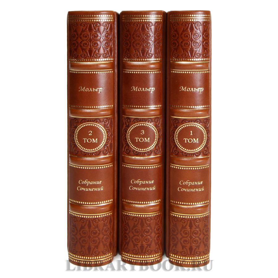 Подарочные книги Мольер Собрание сочинений в 4 томах в кожаном переплете