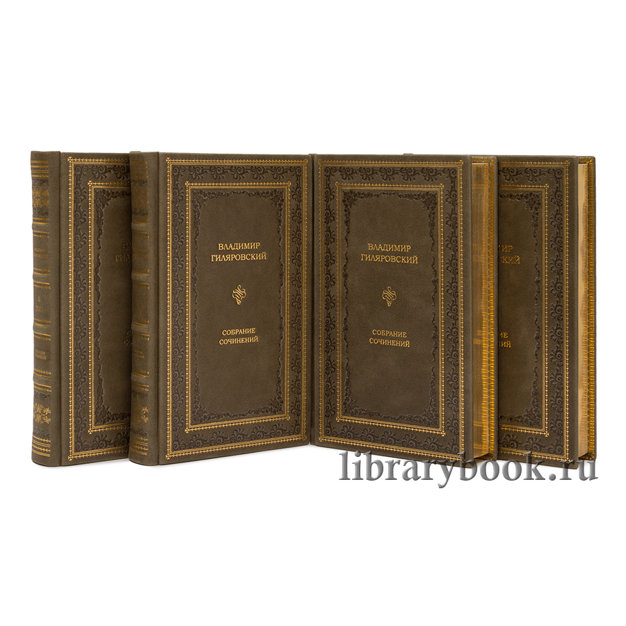 Гиляровский В.П. Собрание сочинений в 4 томах.