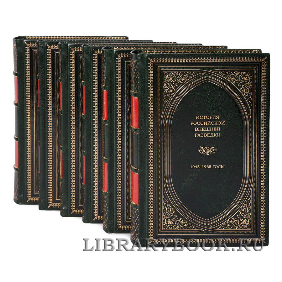Подарочное издание книги Очерки истории Российской внешней разведки в 6 томах в кожаном переплете