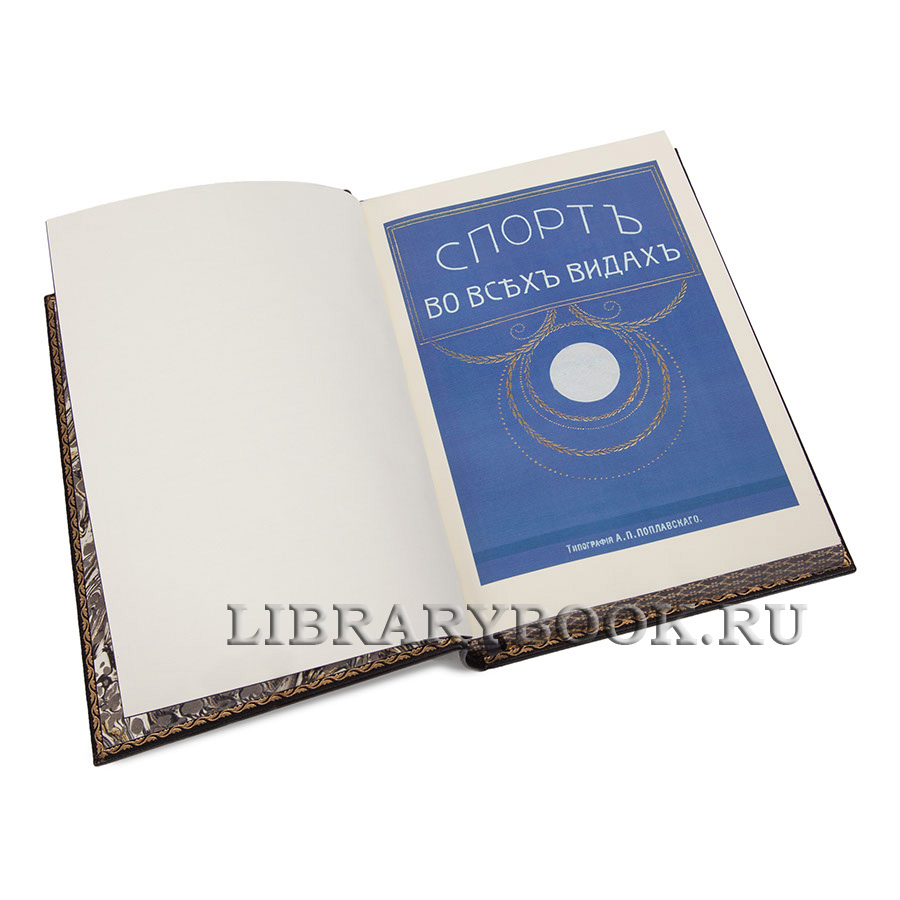 Подарочное издание книги Спорт во всех видах в кожаном переплете