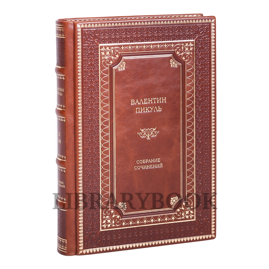 Коллекционные книги Валентин Пикуль. Собрание сочинений в 28 томах в кожаном переплете