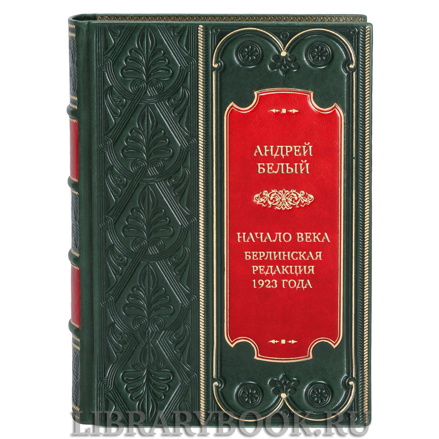 Подарочная книга Андрей Белый Начало века Берлинская редакция 1923 года в кожаном переплете