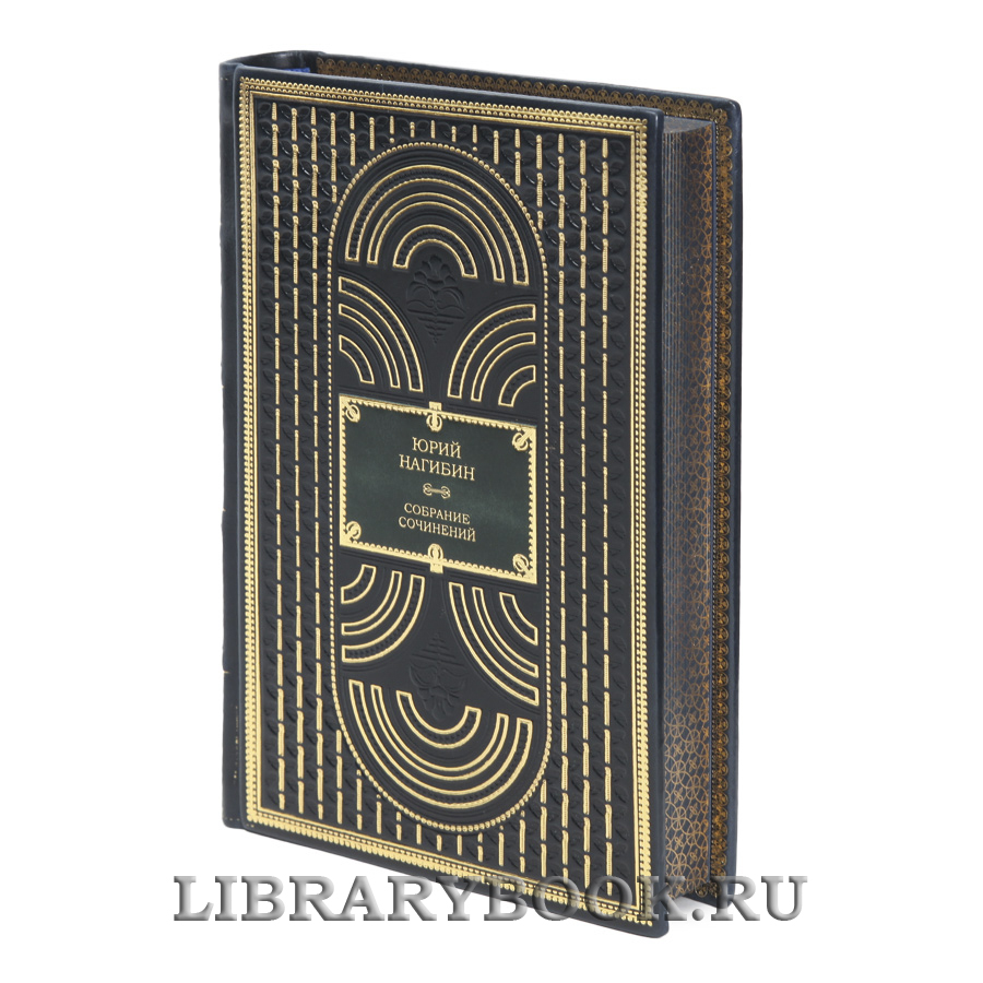 Элитные книги Юрий Нагибин Собрание сочинение в 4-х томах в кожаном переплете