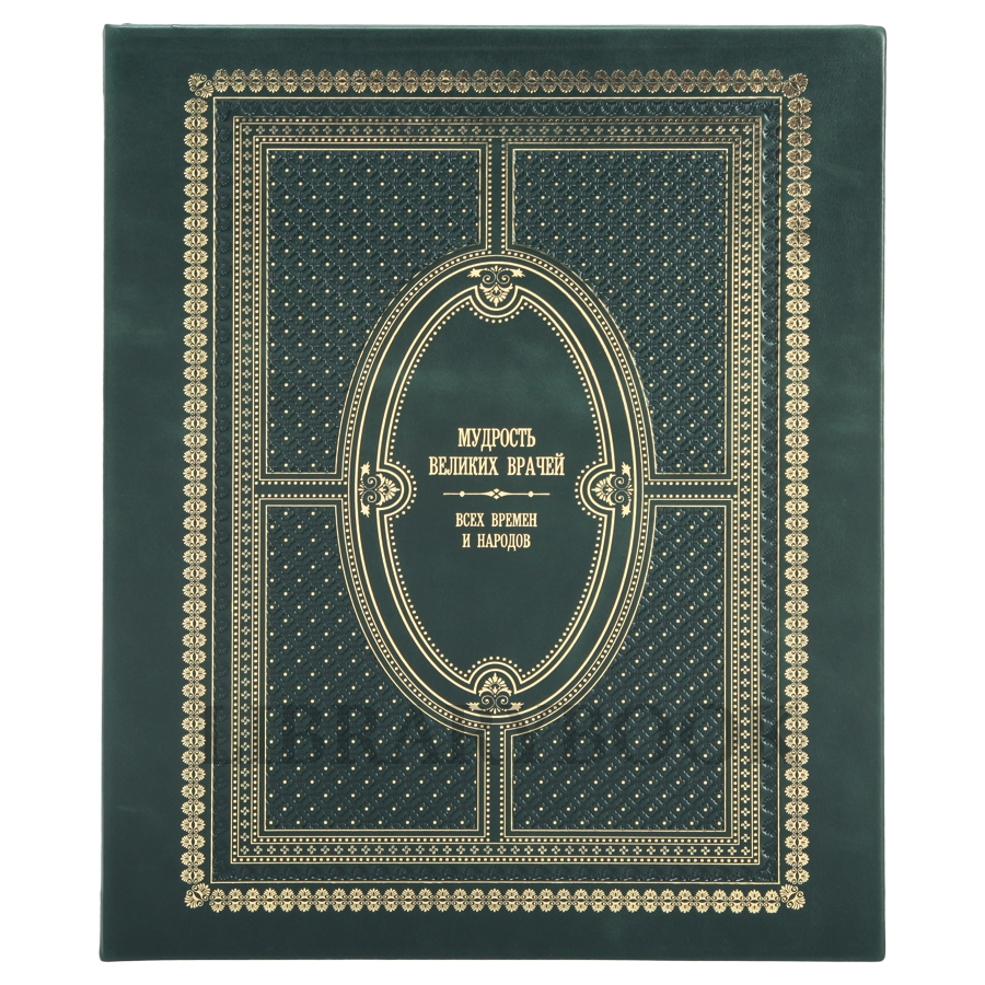 Подарочное издание книги Мудрость великих врачей в кожаном переплете