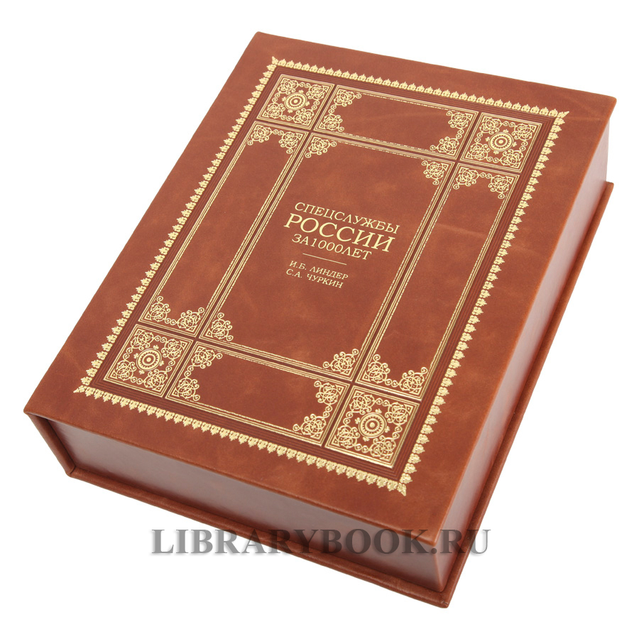 Эксклюзивная книга Спецслужбы России за 1000 лет в кожаном переплете