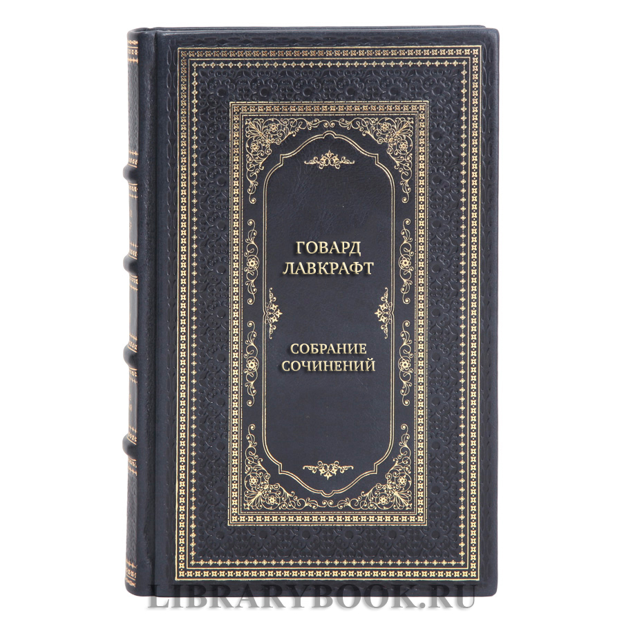 Говард Лавкрафт Подарочное собрание сочинений в 13 томах