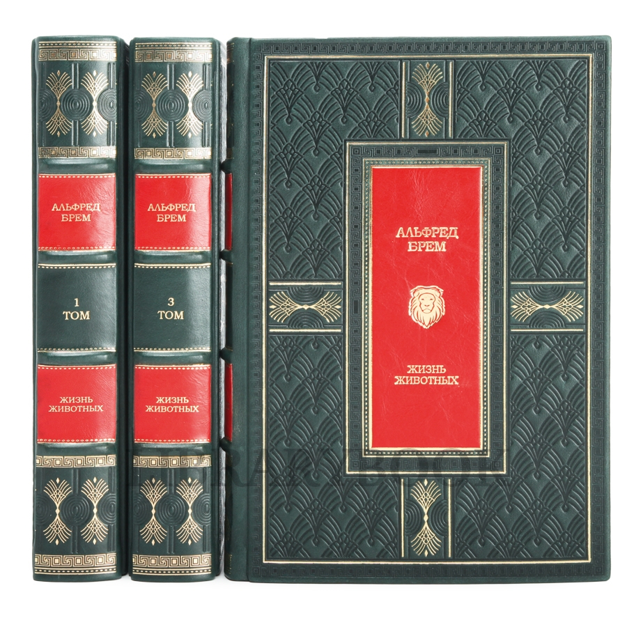 Элитное издание книги Альфред Брэм. Жизнь животных в 3 томах в кожаном переплете