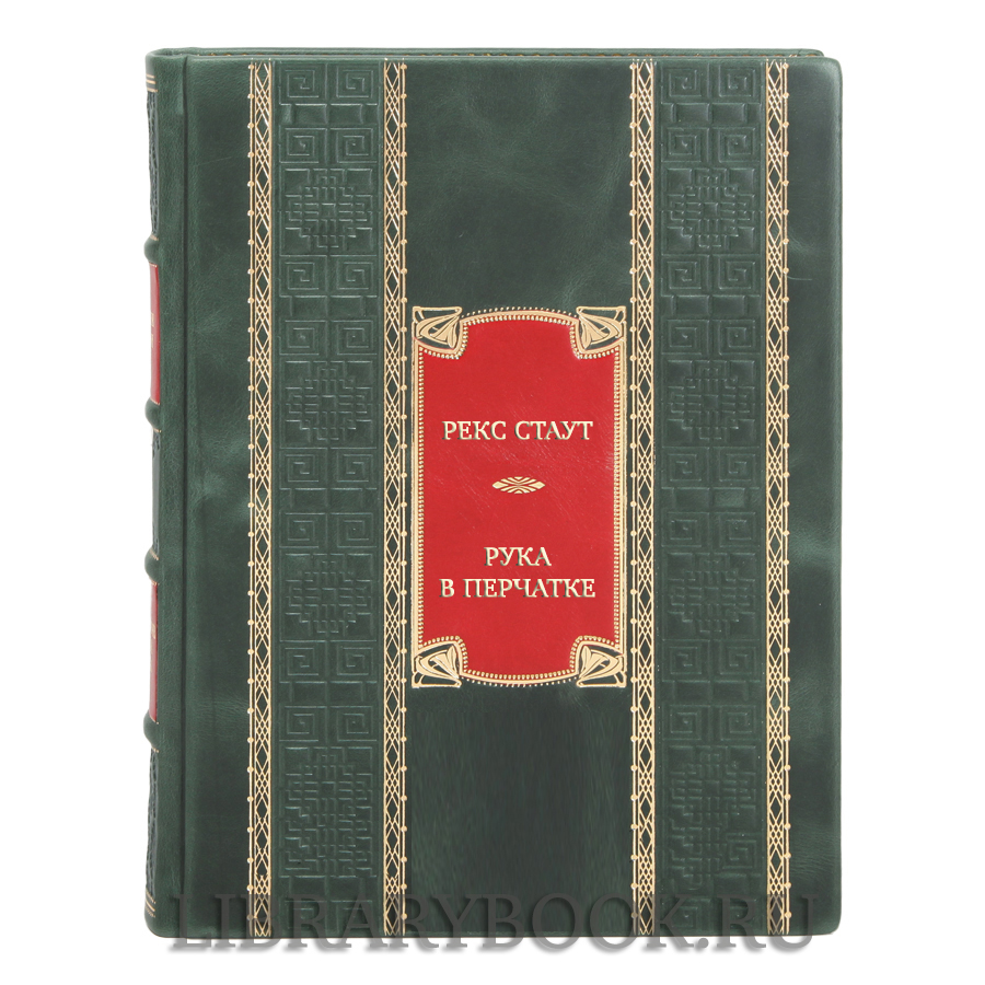 Элитная книга Рекс Стаут Рука в перчатке в кожаном переплете