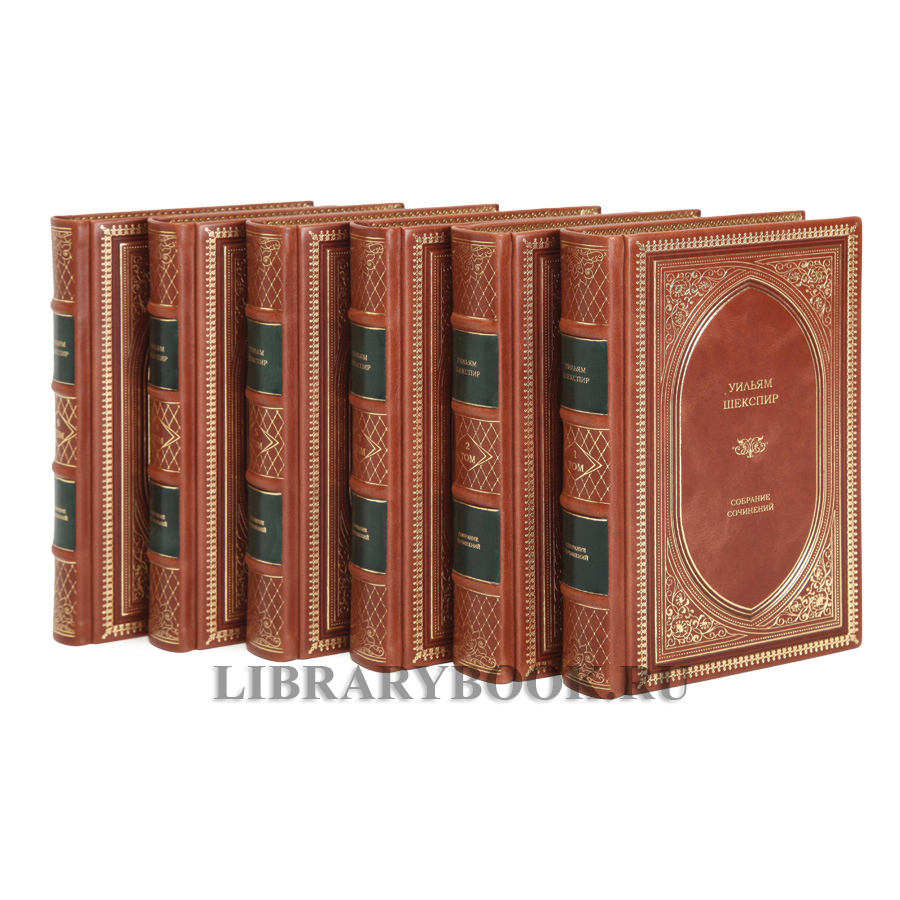 Элитные книги Уильям Шекспир собрание сочинений  в 6 томах в кожаном переплете