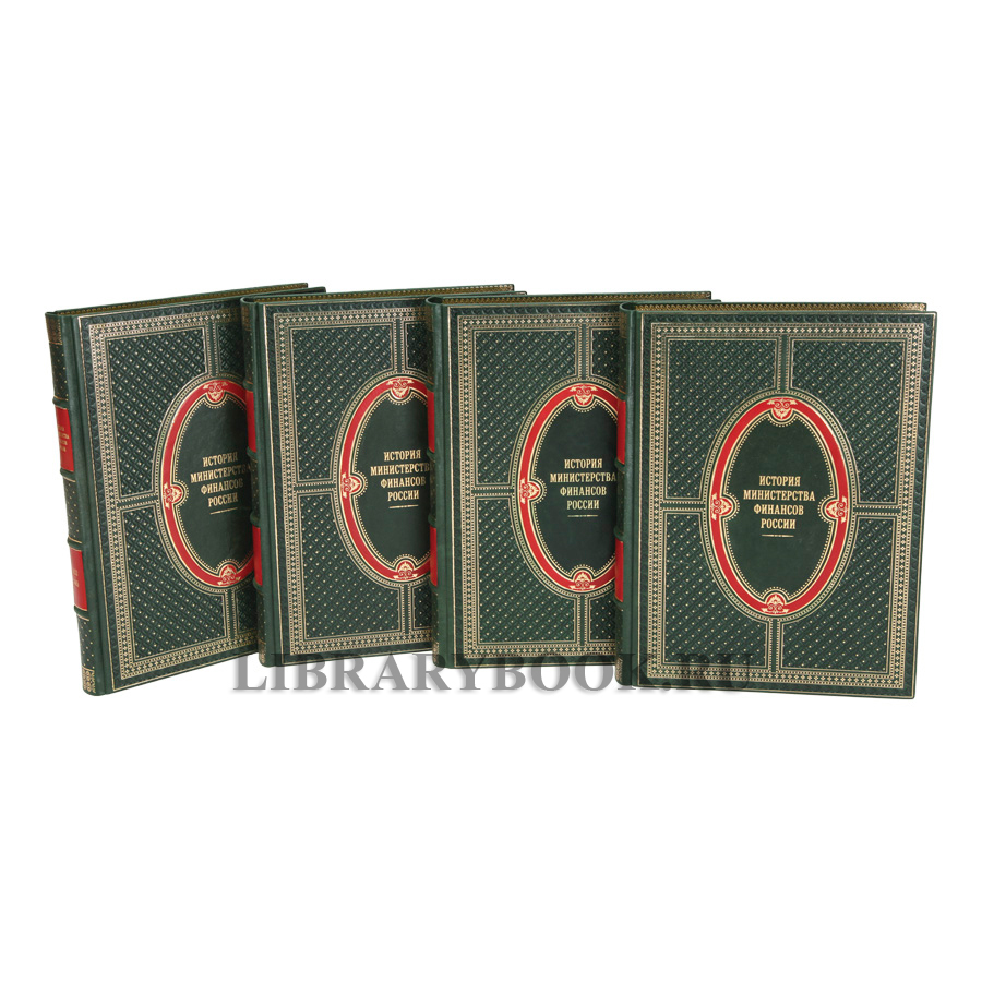 Коллекционные книги История Министерства финансов России 4 тома в кожаном переплете
