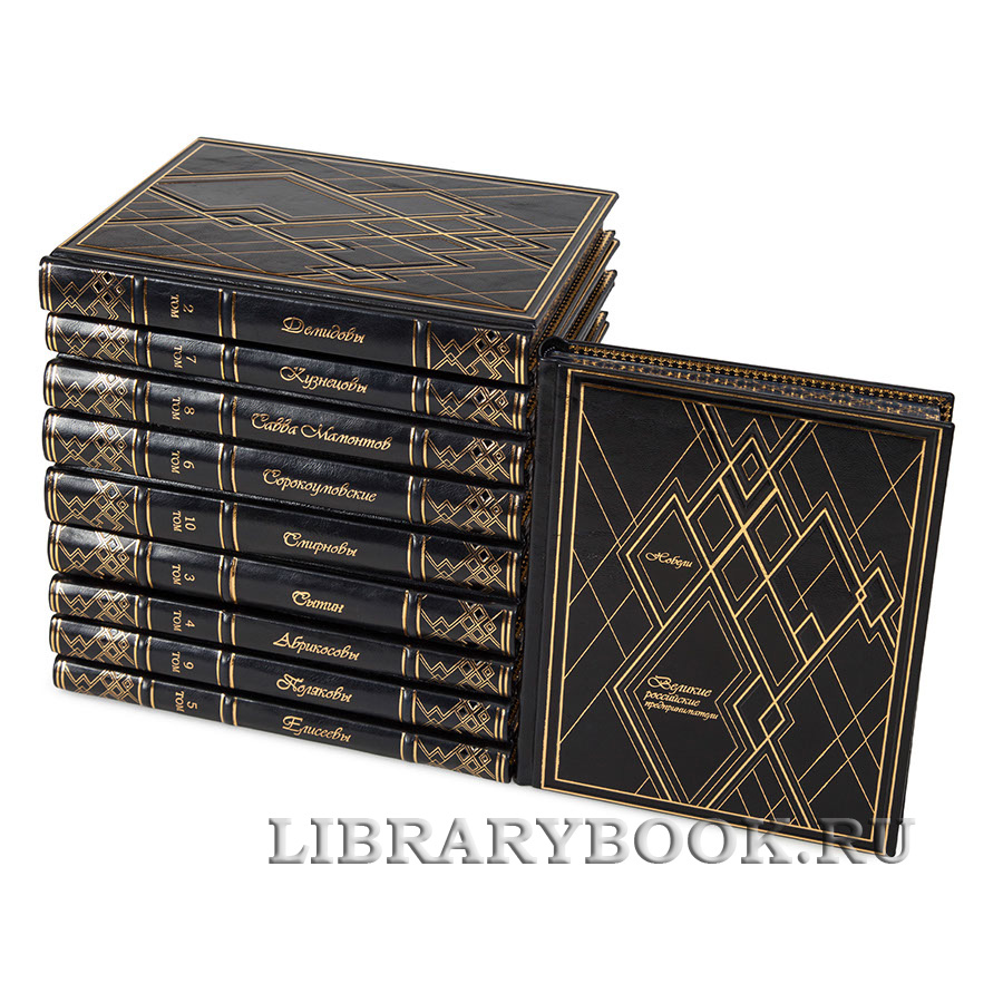 Эксклюзивные книги Великие Российские предприниматели в 10 томах в кожаном переплете