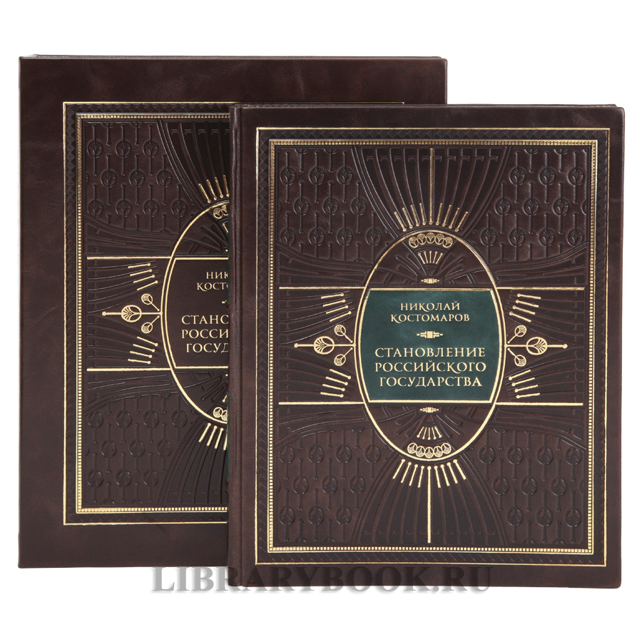 Элитная книга Становление Российского государства Николай Костомаров в кожаном переплете