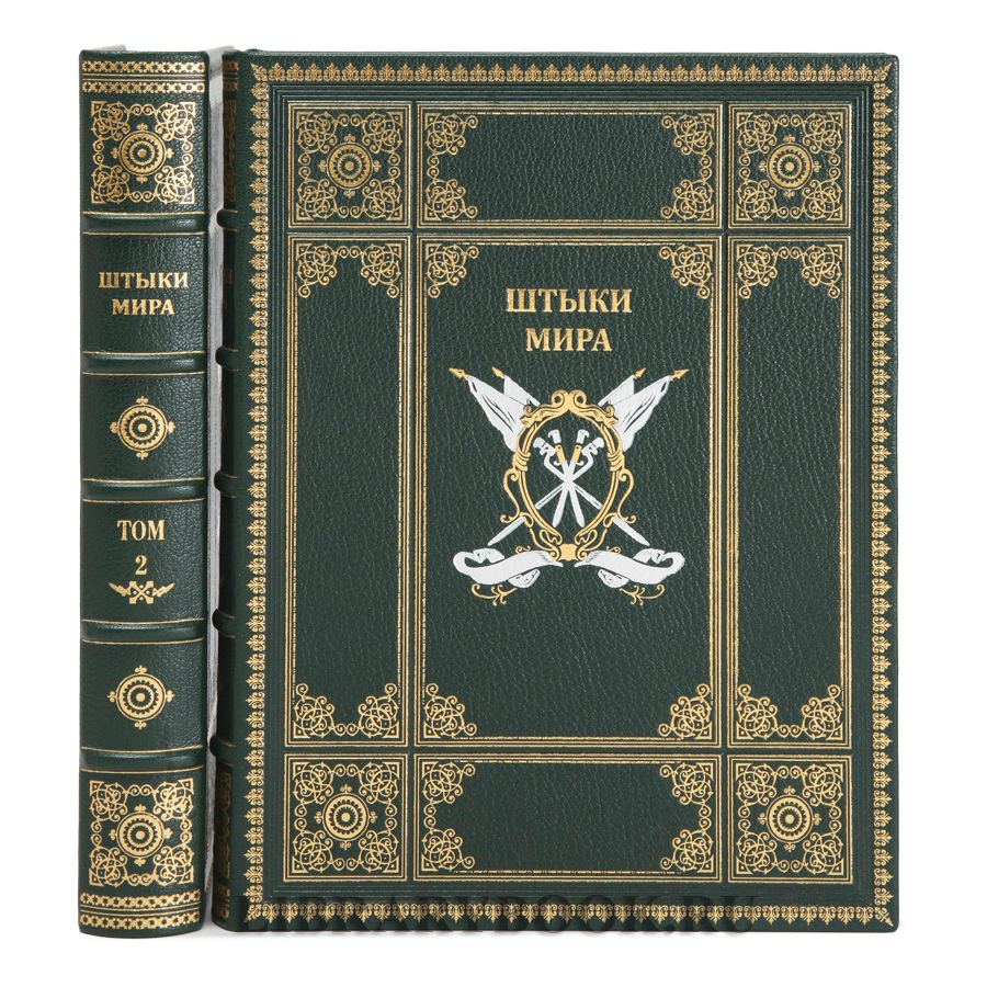 Коллекционное издание книги Штыки мира в 2 томах в кожаном переплете
