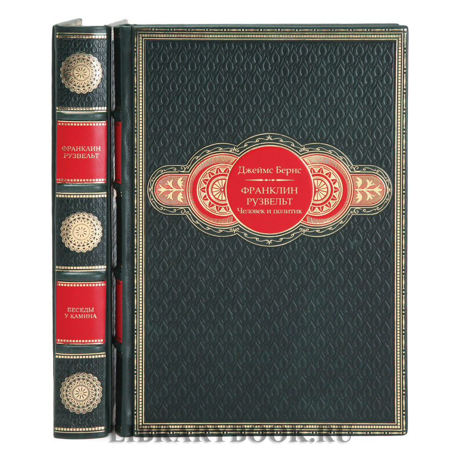 Эксклюзивные книги Франклин Рузвельт "Беседы у камина" и "Человек и политик" в кожаном переплете