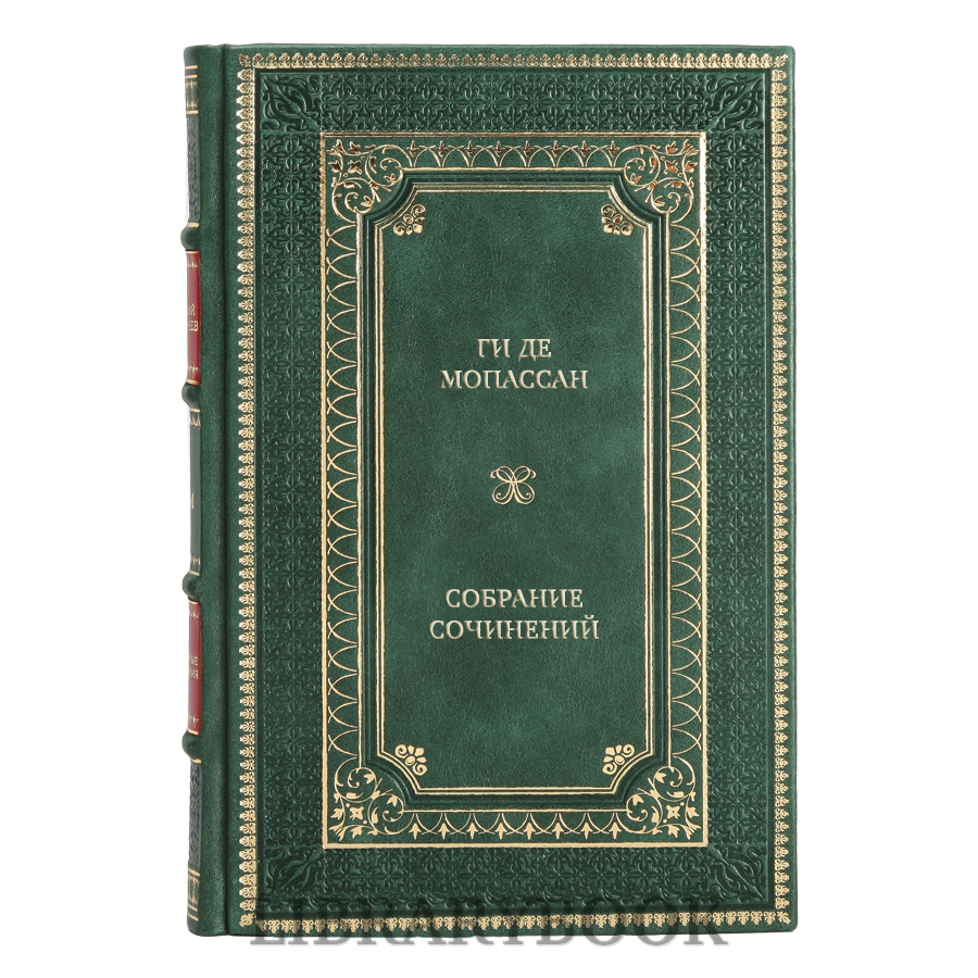 Коллекционные книги Ги де Мопассан Собрание сочинений в 10 томах в кожаном переплете