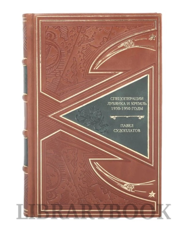 Элитная книга Спецоперации Лубянка и Кремль 1930-1950 годы Павел Судоплатов в кожаном переплете
