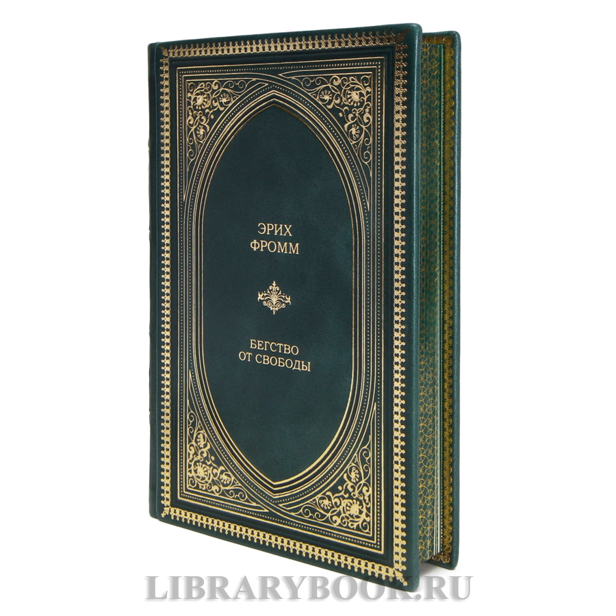 Элитная книга Эрих Фромм Бегство от свободы в кожаном переплете
