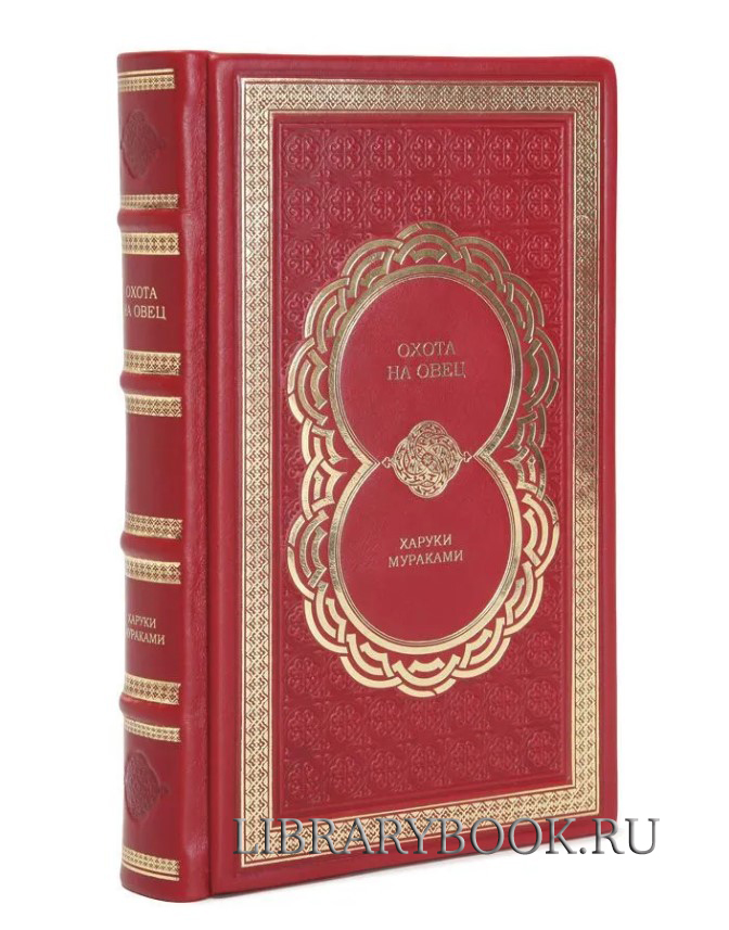 Подарочное издание книги Охота на овец Харуки Мураками в кожаном переплете