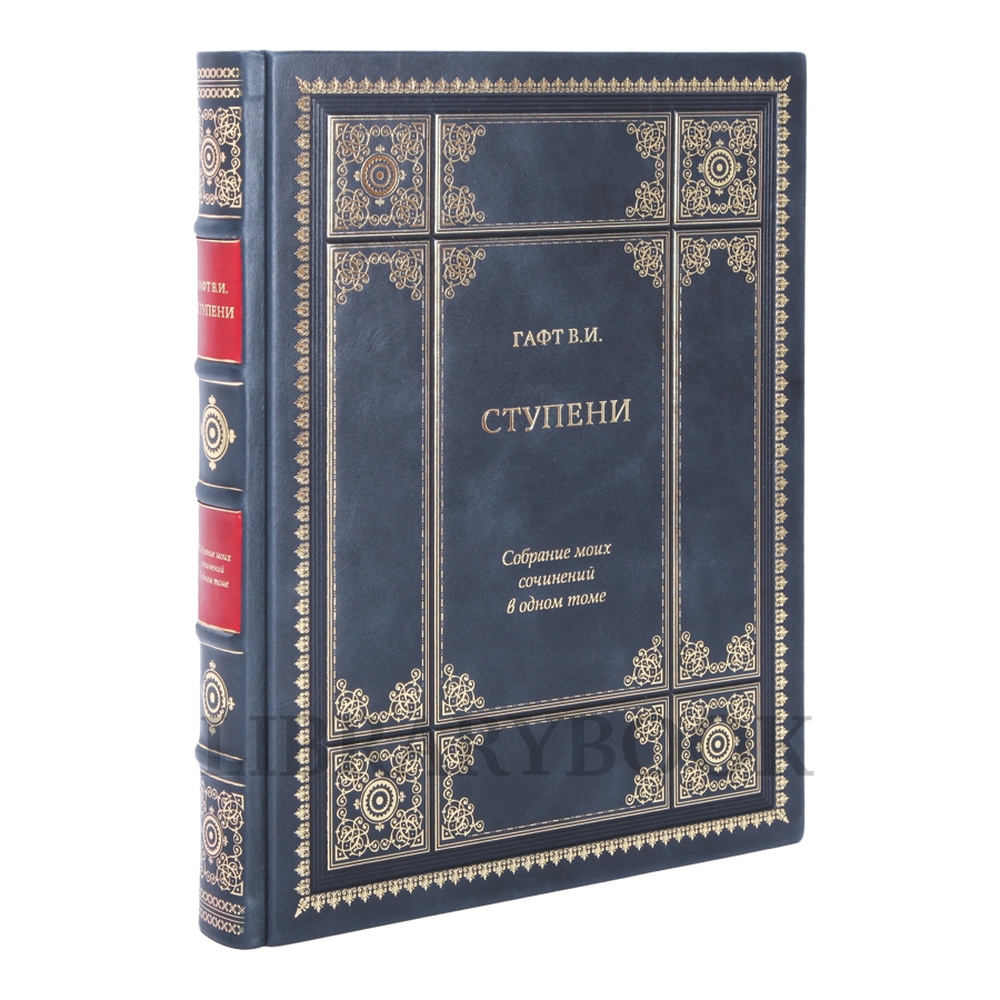Элитное издание книги Ступени. Валентин Гафт в кожаном переплете