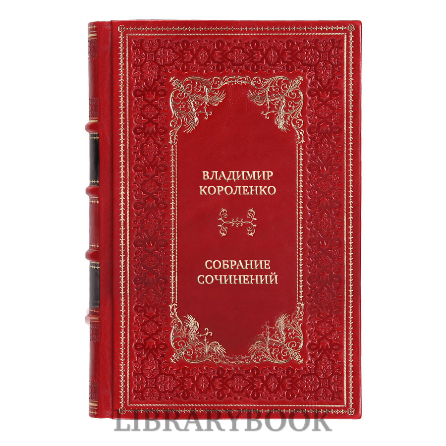 Эксклюзивные книги Владимир Короленко Собрание сочинений в десяти томах в кожаном переплете