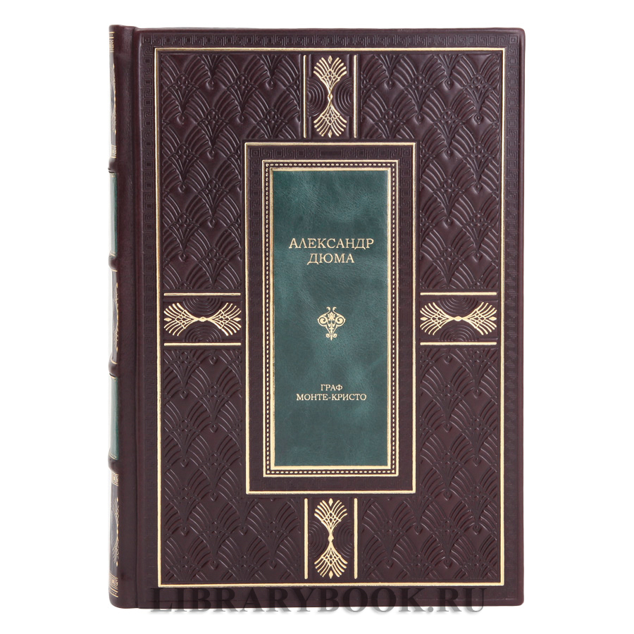 Подарочное издание Граф Монте-Кристо Александр Дюма в кожаном переплете