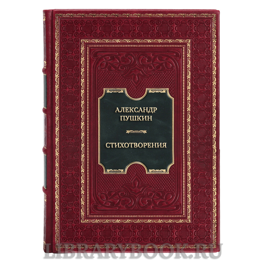 Эксклюзивная книга Александр Пушкин Стихотворения в кожаном переплете