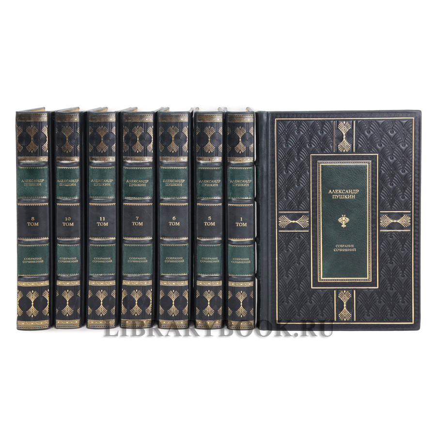 Элитные книги Александр Пушкин Полное собрание сочинений в 11 томах в кожаном переплете