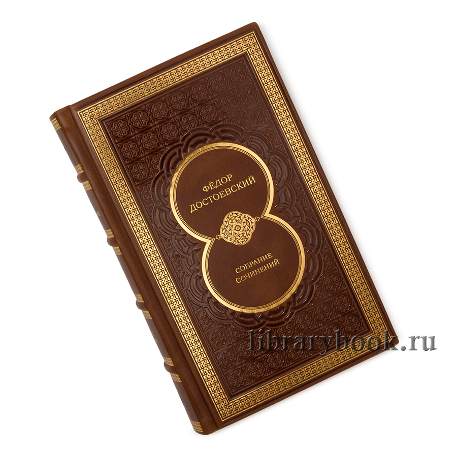 Элитные книги Федор Достоевский. Собрание сочинений в 10 томах в кожаном переплете