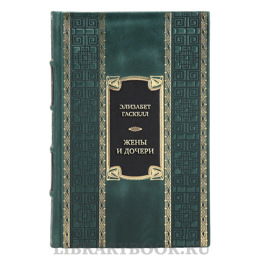 Подарочная книга Элизабет Гаскелл Жены и дочери в кожаном переплете