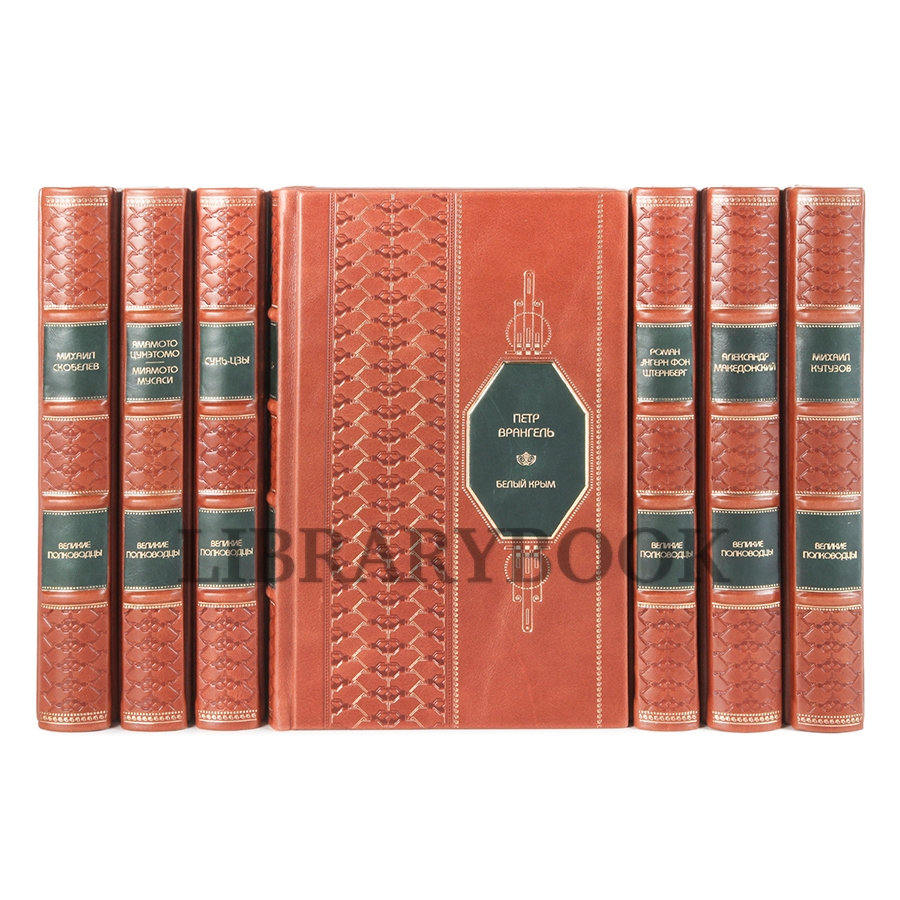 Коллекционные книги Великие полководцы в 25 томах в кожаном переплете