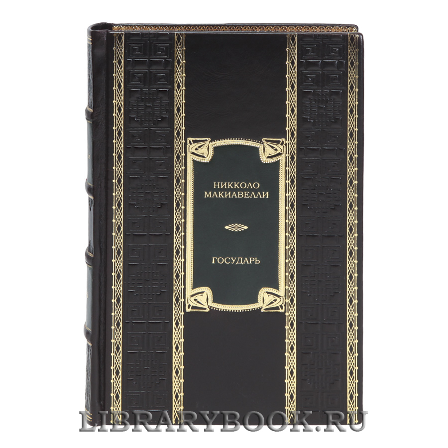 Элитная книга Государь Никколо Макиавелли в кожаном переплете