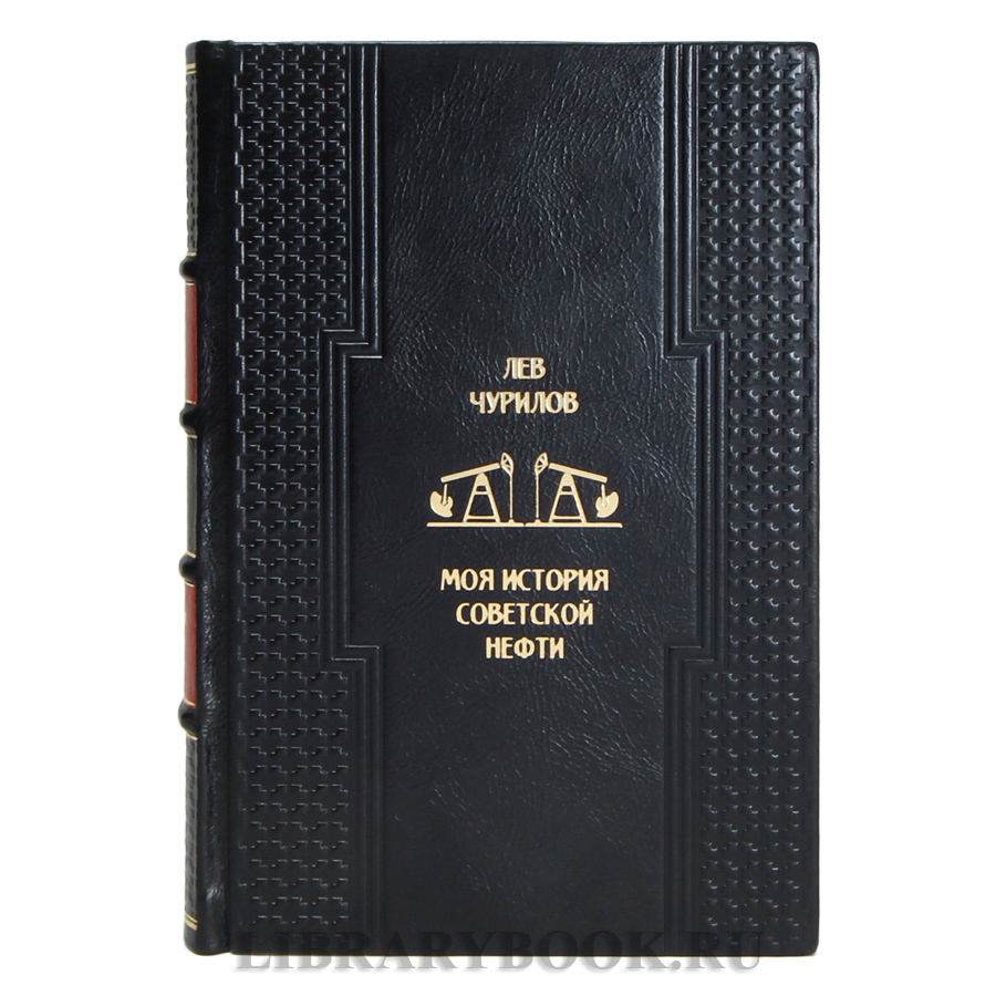 Эксклюзивная книга Лев Чурилов Моя история советской нефти в кожаном переплете