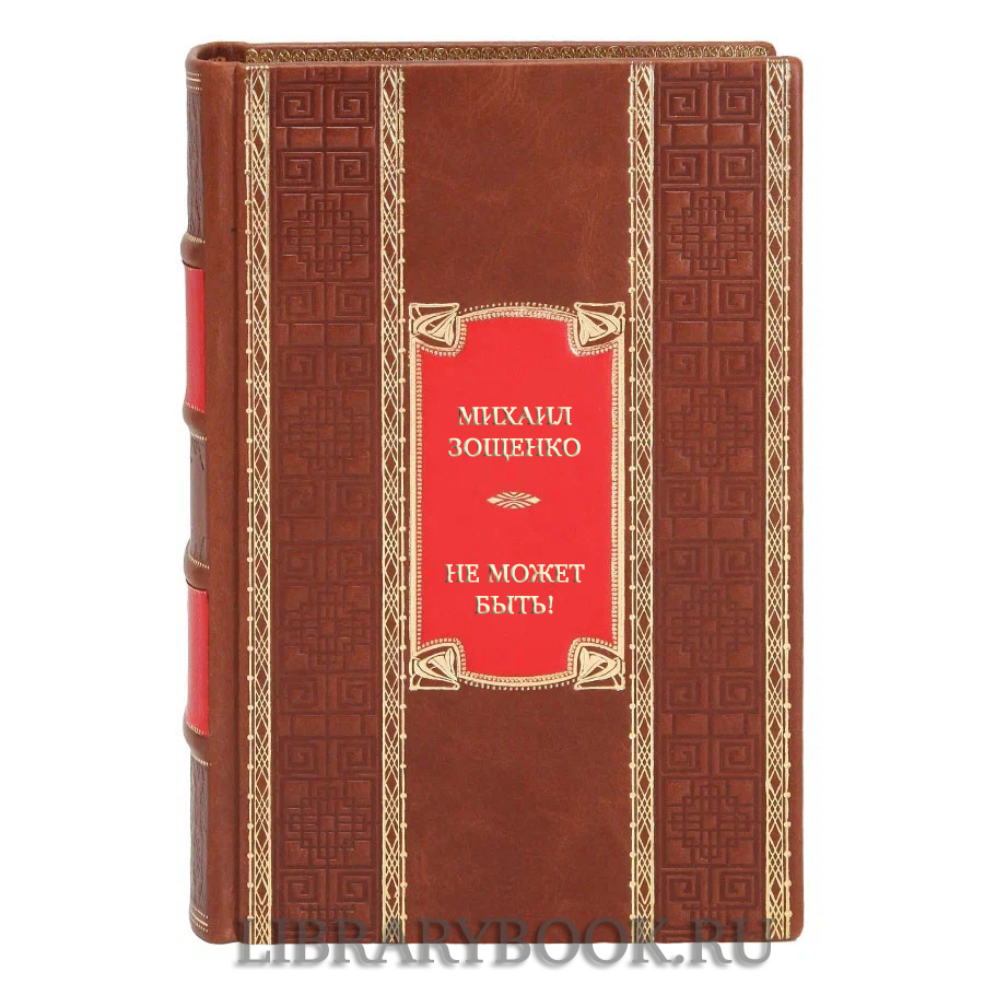 Коллекционная книга Михаил Зощенко Не может быть! в кожаном переплете