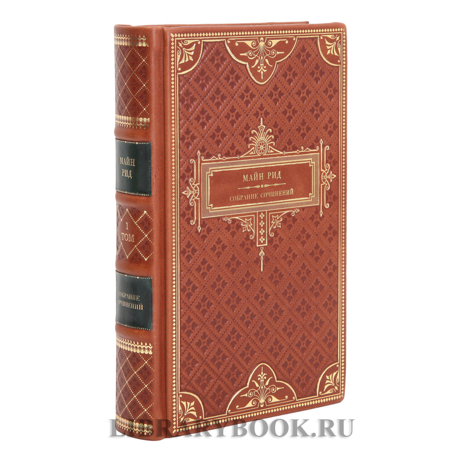 Элитное издание книги Майн Рид. Собрание сочинений в 8 томах в кожаном переплете