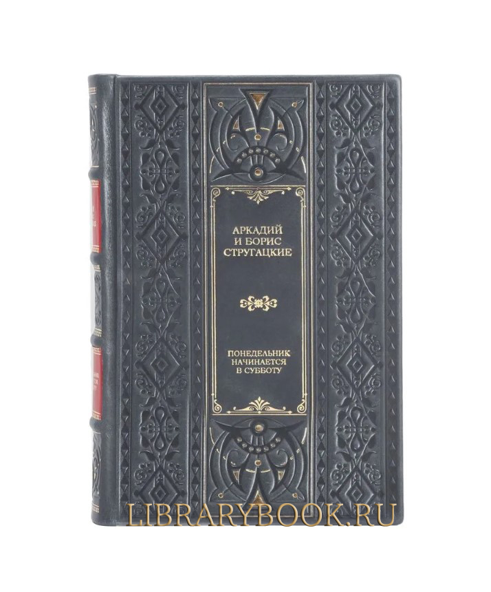 Элитное издание Понедельник начинается в субботу Аркадий и Борис Стругацкие в кожаном переплете