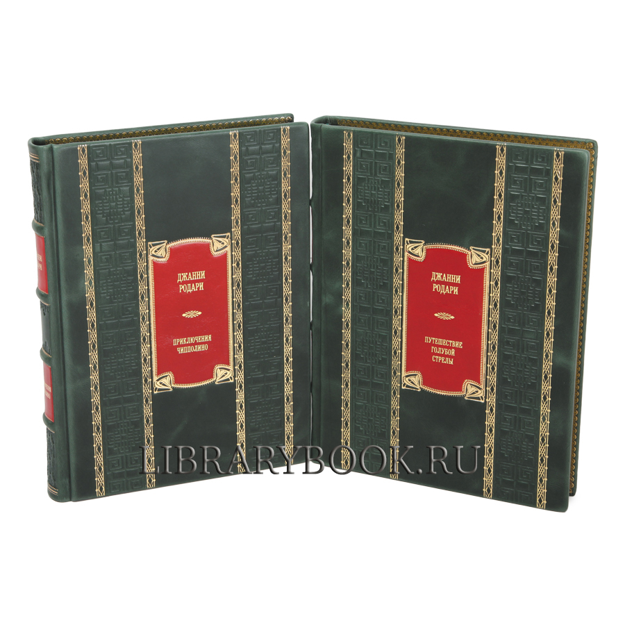 Подарочные книга Приключения Чиполлино. Путешествие Голубой Стрелы Джанни Родари в кожаном переплете