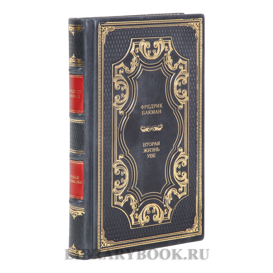 Подарочная книга Вторая жизнь Уве Фредерик Бакман в кожаном переплете