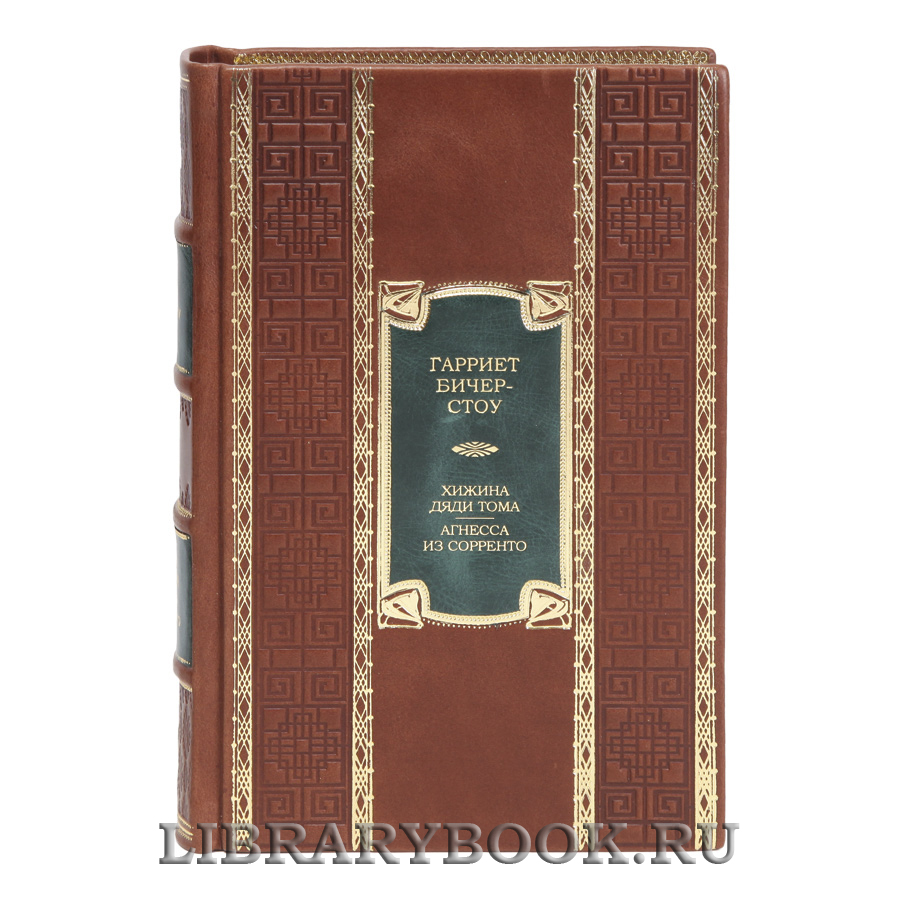 Коллекционная книга Хижина дяди Тома. Агнесса из Сорренто Гарриет Бичер-Стоу в кожаном переплете