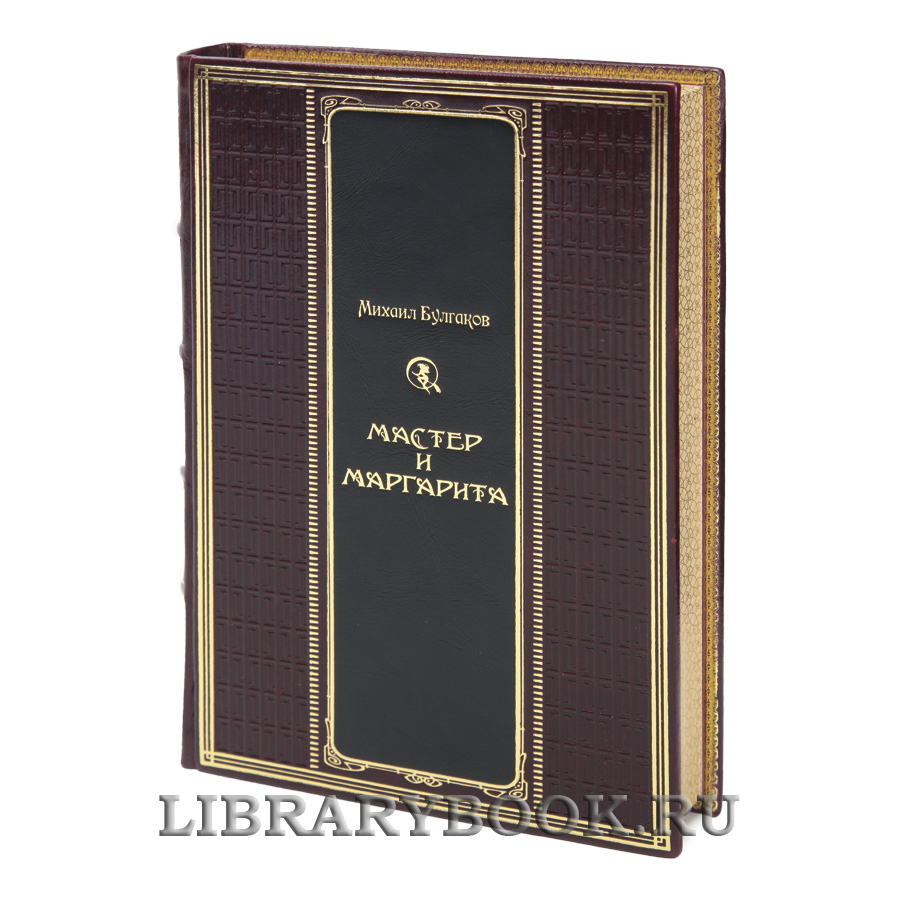 Коллекционная книга Михаил Булгаков Мастер и Маргарита в кожаном переплете