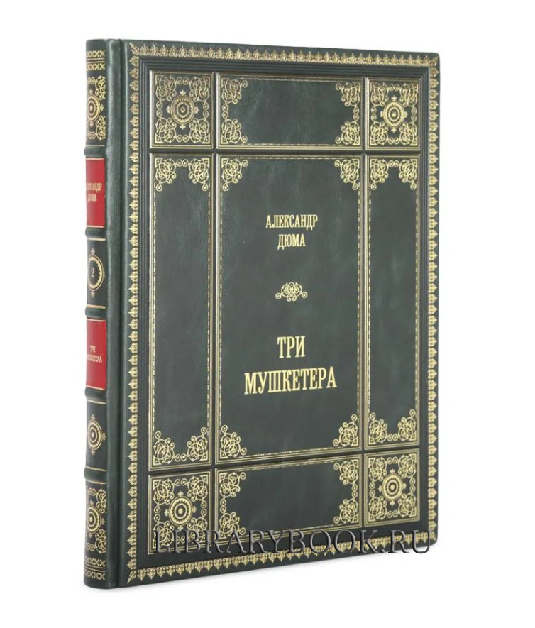 Подарочное издание книги Александр Дюма. Три мушкетера в 2 томах в кожаном переплете