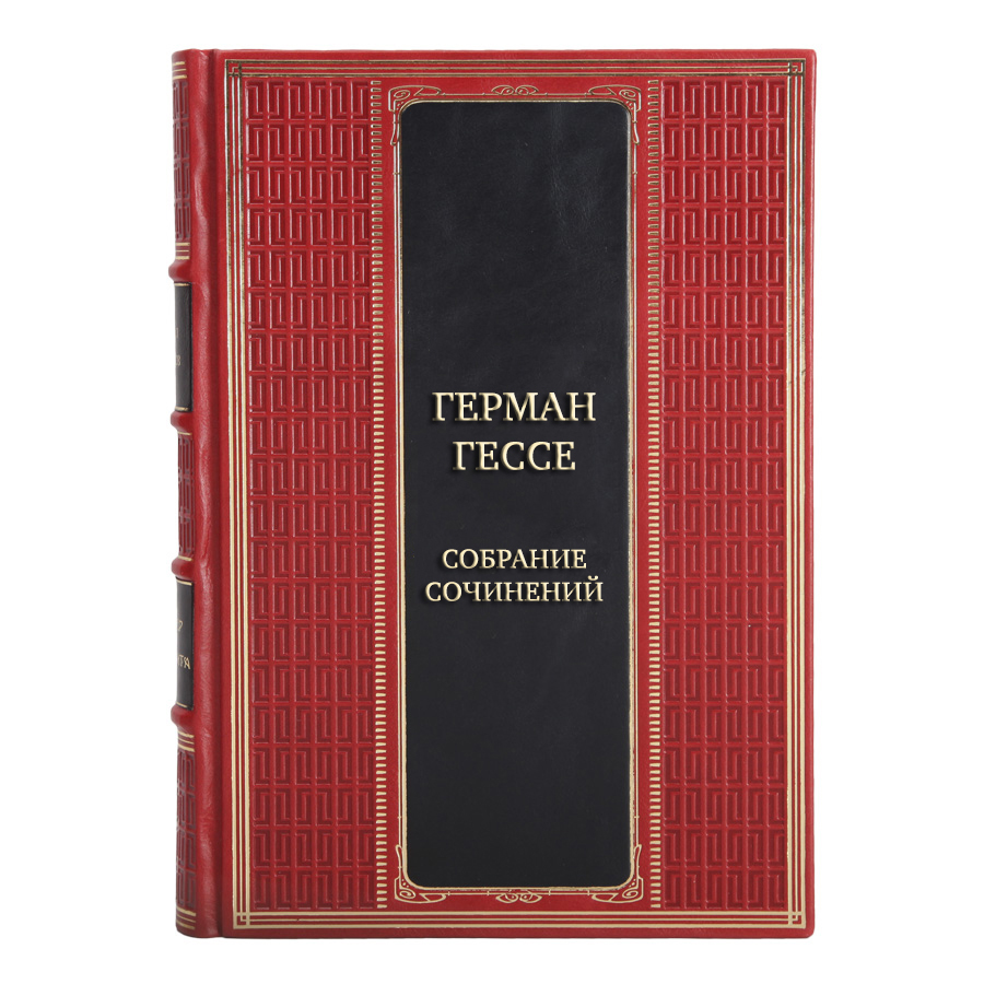 Эксклюзивные книги Герман Гессе Собрание сочинений в 4 томах